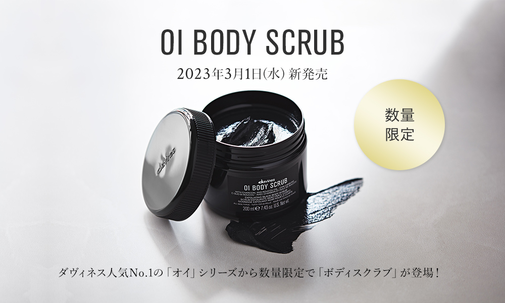 ダヴィネス オイ ボディスクラブ 200ml 買い特価 コスメ・香水・美容